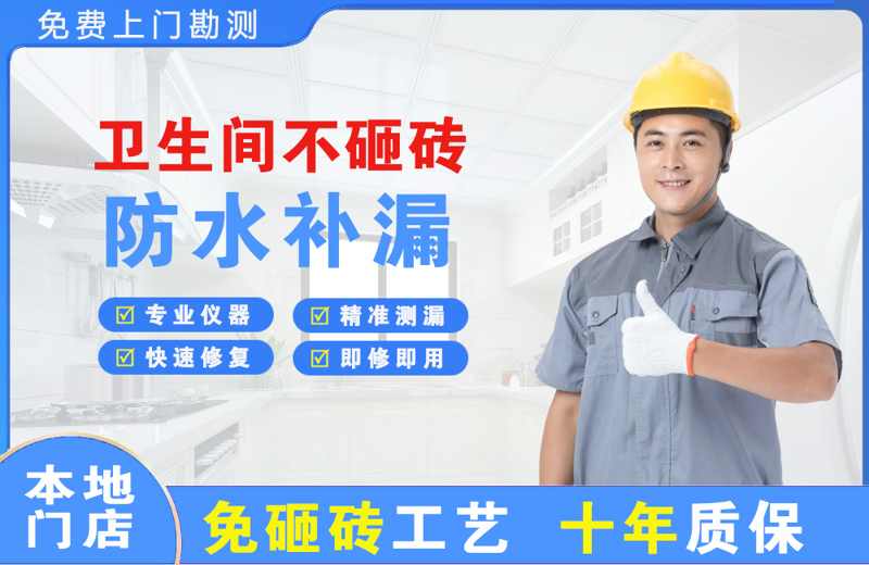 五夫卫生间不砸砖修补漏水